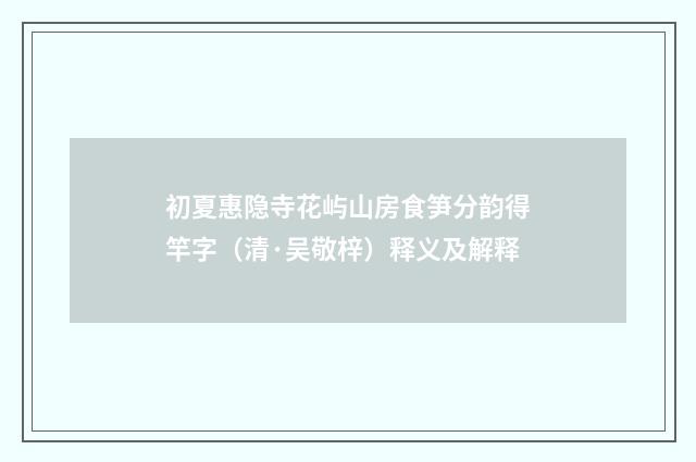 初夏惠隐寺花屿山房食笋分韵得竿字（清·吴敬梓）释义及解释