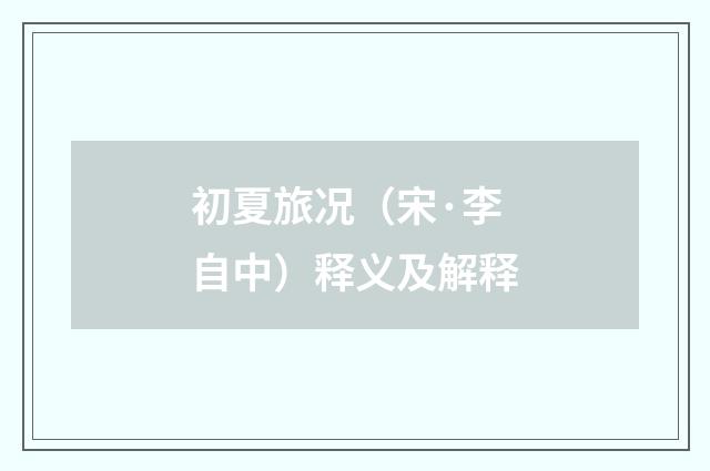 初夏旅况（宋·李自中）释义及解释