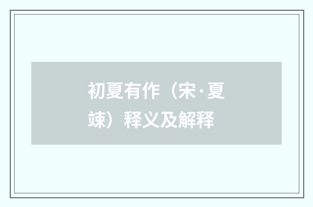 初夏有作（宋·夏竦）释义及解释