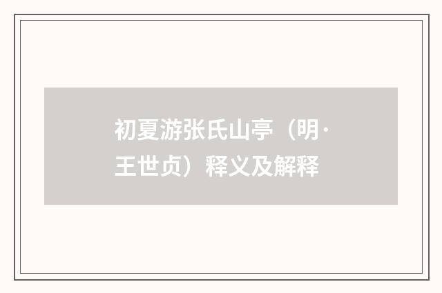 初夏游张氏山亭（明·王世贞）释义及解释