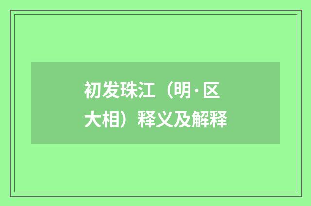 初发珠江（明·区大相）释义及解释