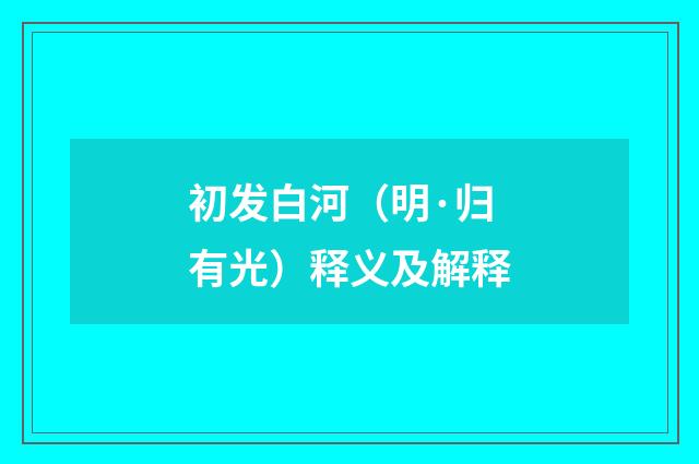 初发白河（明·归有光）释义及解释