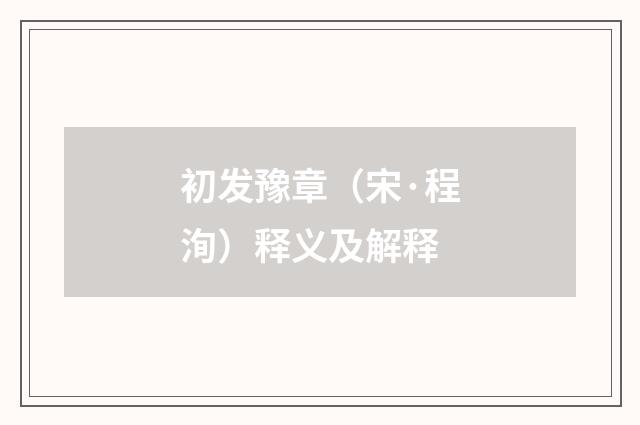初发豫章（宋·程洵）释义及解释