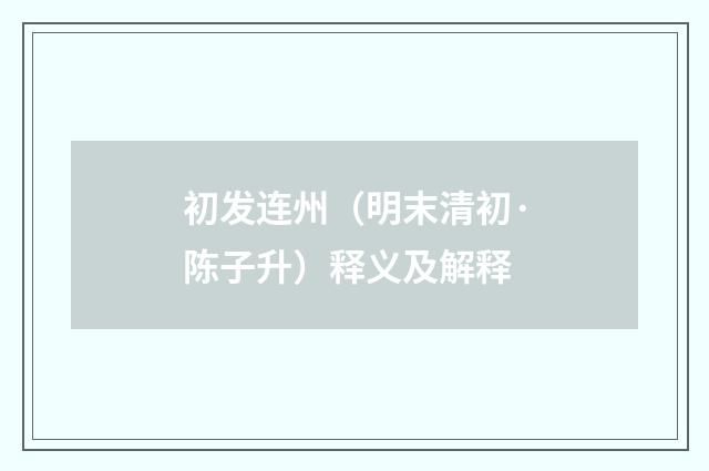 初发连州（明末清初·陈子升）释义及解释