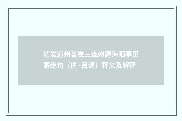 初发道州荅崔三连州题海阳亭见寄绝句(唐·吕温)释义及解释
