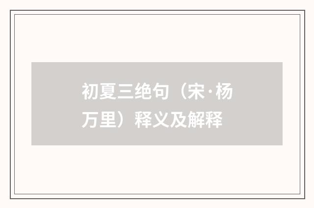 初夏三绝句（宋·杨万里）释义及解释