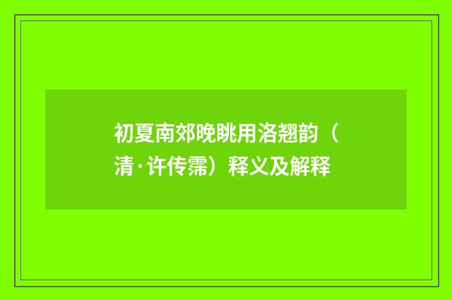 初夏南郊晚眺用洛翘韵（清·许传霈）释义及解释