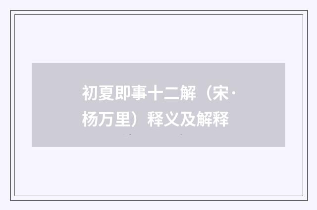 初夏即事十二解（宋·杨万里）释义及解释