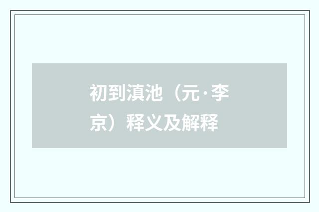 初到滇池（元·李京）释义及解释