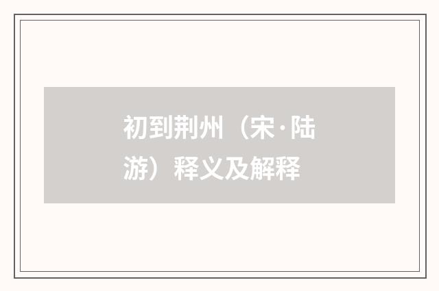 初到荆州（宋·陆游）释义及解释