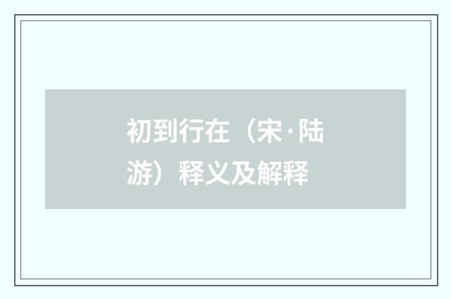 初到行在（宋·陆游）释义及解释