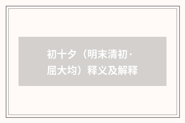 初十夕（明末清初·屈大均）释义及解释