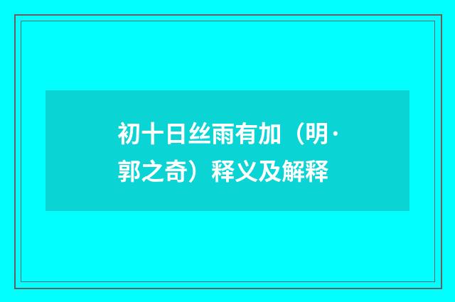 初十日丝雨有加（明·郭之奇）释义及解释