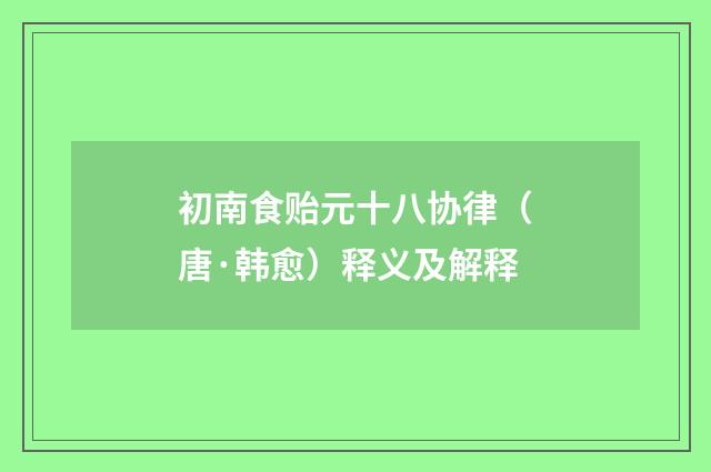 初南食贻元十八协律（唐·韩愈）释义及解释