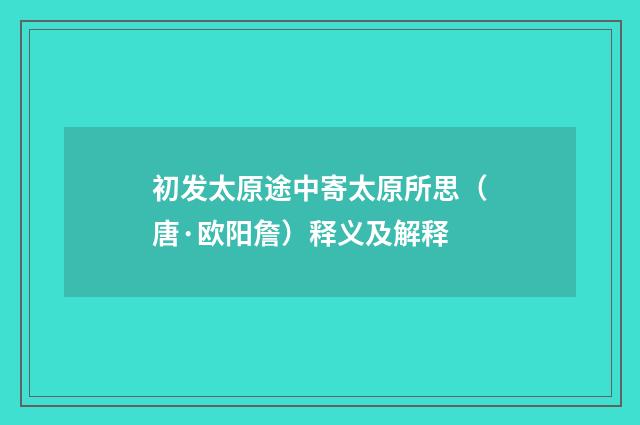 初发太原途中寄太原所思（唐·欧阳詹）释义及解释