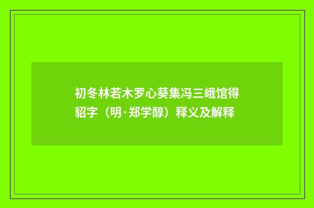 初冬林若木罗心葵集冯三峨馆得貂字（明·郑学醇）释义及解释