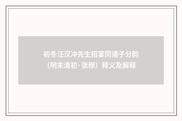 初冬汪汉冲先生招宴同诸子分韵（明末清初·张穆）释义及解释