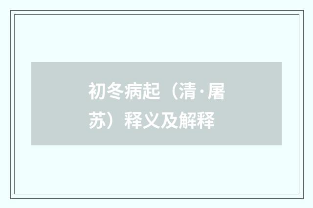 初冬病起（清·屠苏）释义及解释