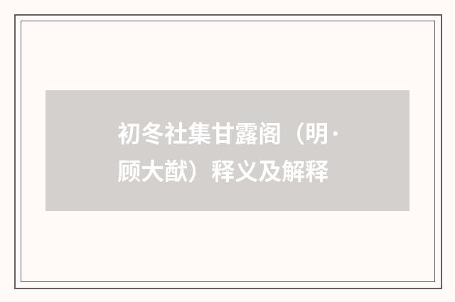 初冬社集甘露阁（明·顾大猷）释义及解释