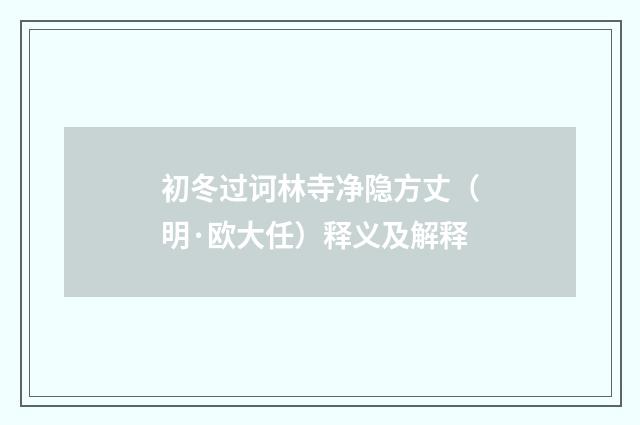 初冬过诃林寺净隐方丈（明·欧大任）释义及解释