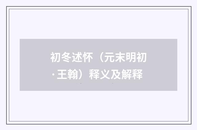 初冬述怀(元末明初·王翰)释义及解释