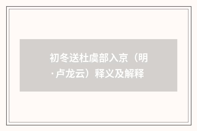 初冬送杜虞部入京(明·卢龙云)释义及解释