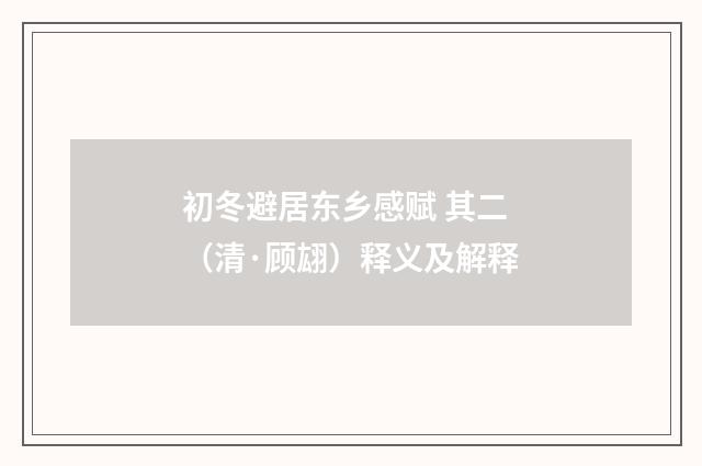 初冬避居东乡感赋 其二（清·顾翃）释义及解释