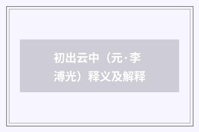 初出云中（元·李溥光）释义及解释