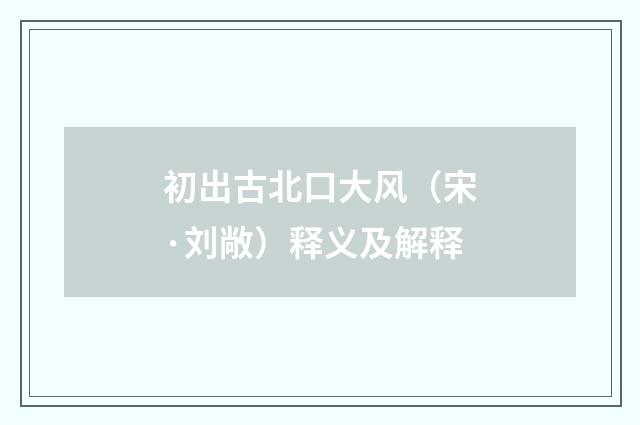 初出古北口大风（宋·刘敞）释义及解释