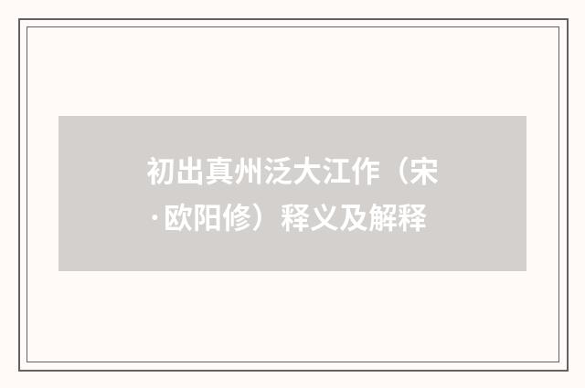 初出真州泛大江作（宋·欧阳修）释义及解释