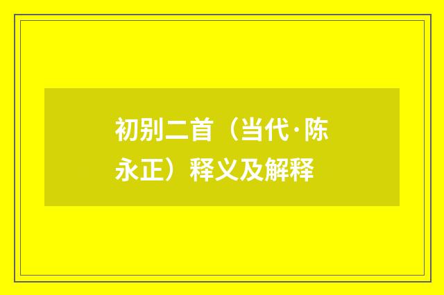 初别二首（当代·陈永正）释义及解释