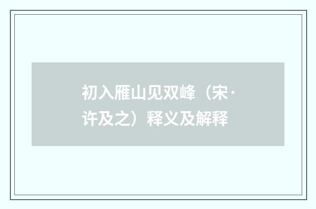 初入雁山见双峰（宋·许及之）释义及解释
