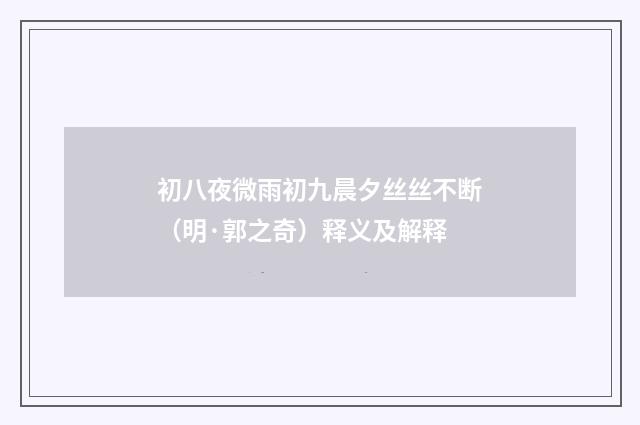 初八夜微雨初九晨夕丝丝不断（明·郭之奇）释义及解释