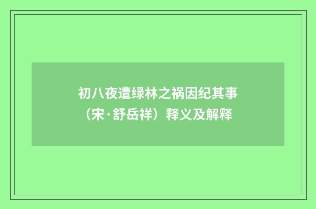 初八夜遭绿林之祸因纪其事（宋·舒岳祥）释义及解释