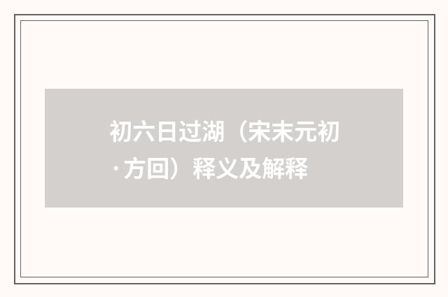 初六日过湖（宋末元初·方回）释义及解释