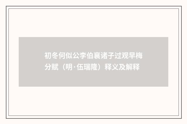 初冬何似公李伯襄诸子过观早梅分赋（明·伍瑞隆）释义及解释