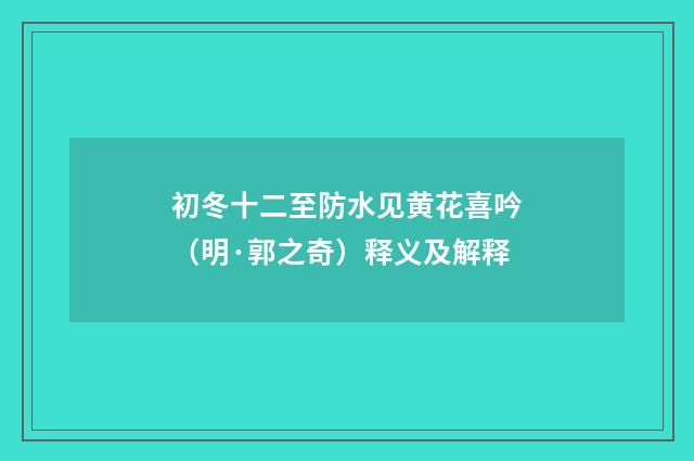 初冬十二至防水见黄花喜吟（明·郭之奇）释义及解释