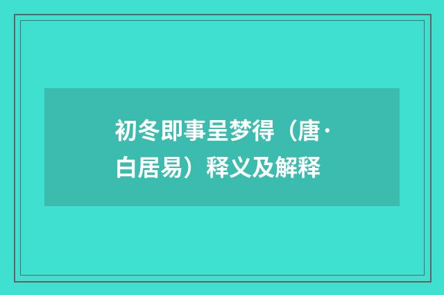 初冬即事呈梦得（唐·白居易）释义及解释