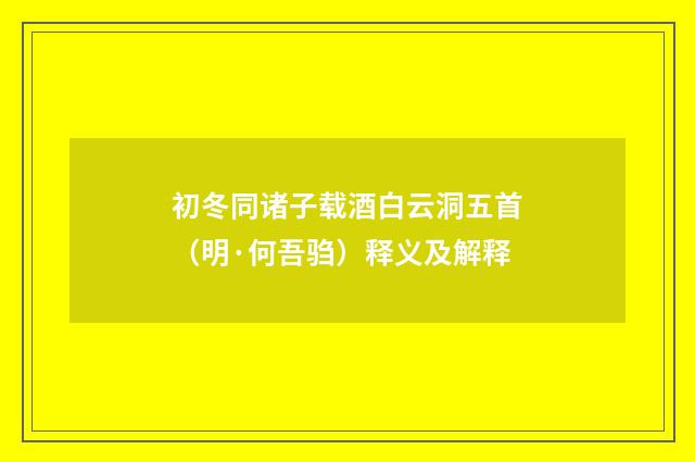 初冬同诸子载酒白云洞五首（明·何吾驺）释义及解释