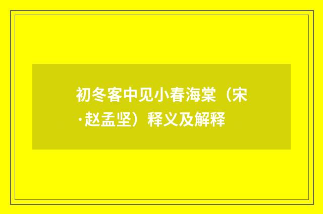初冬客中见小春海棠（宋·赵孟坚）释义及解释