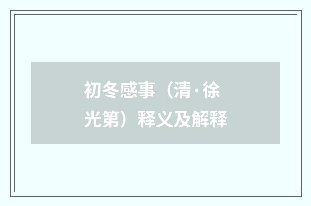 初冬感事（清·徐光第）释义及解释