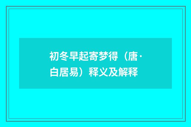 初冬早起寄梦得（唐·白居易）释义及解释