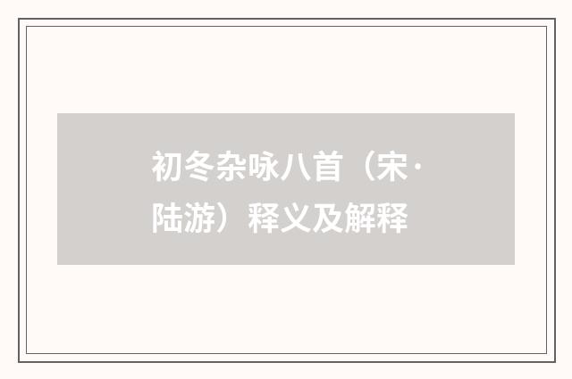 初冬杂咏八首（宋·陆游）释义及解释