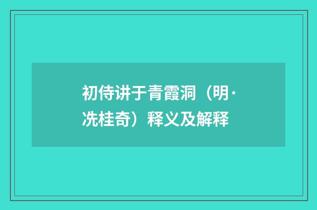 初侍讲于青霞洞（明·冼桂奇）释义及解释