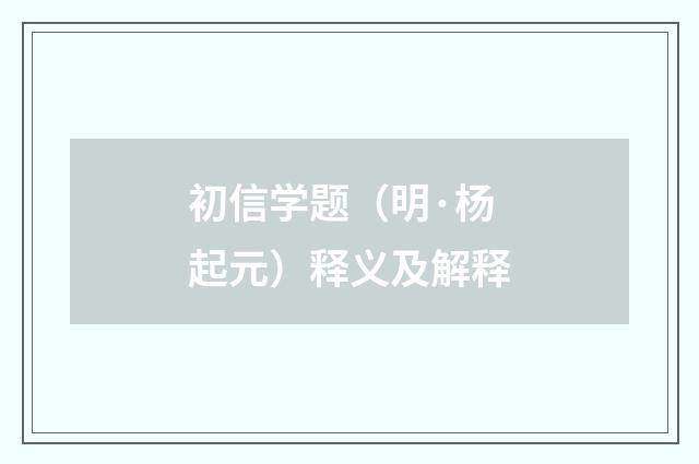初信学题（明·杨起元）释义及解释