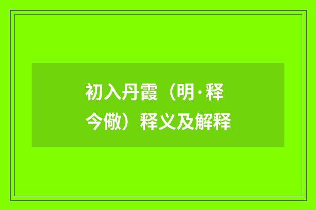 初入丹霞（明·释今儆）释义及解释