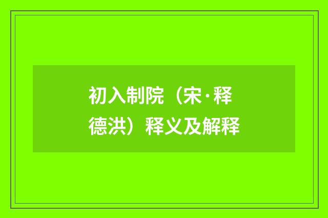 初入制院（宋·释德洪）释义及解释
