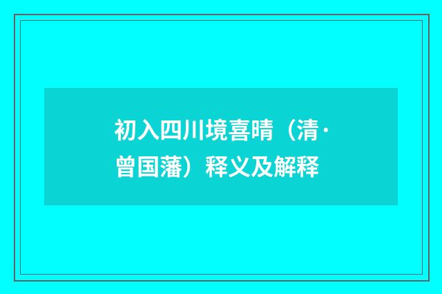 初入四川境喜晴（清·曾国藩）释义及解释