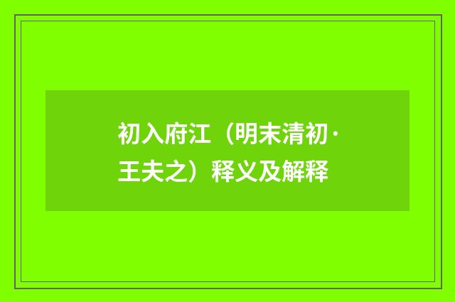 初入府江（明末清初·王夫之）释义及解释
