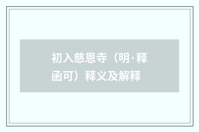 初入慈恩寺（明·释函可）释义及解释